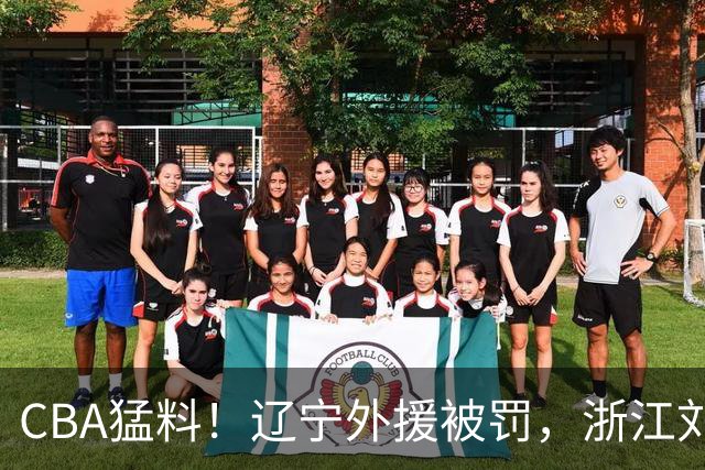 CBA猛料！辽宁外援被罚，浙江刘泽一被肘击缝30多针，上海拉塞尔继续缺阵