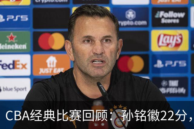 CBA经典比赛回顾：孙铭徽22分，广厦淘汰吉林晋级四强