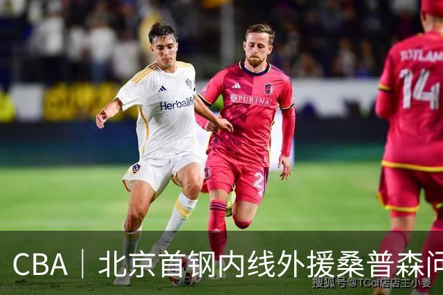 CBA｜北京首钢内线外援桑普森问题不大