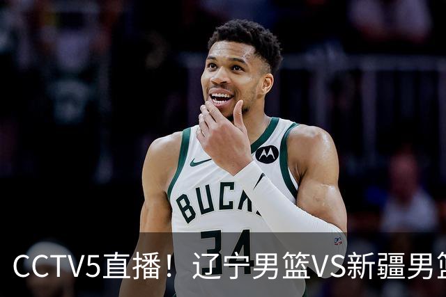 CCTV5直播！辽宁男篮VS新疆男篮，新赛季核心或敲定，不是赵继伟