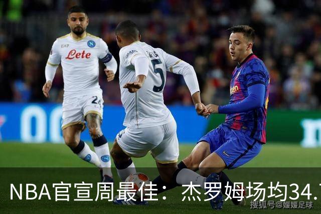 NBA官宣周最佳：杰罗姆场均34.7分首次当选 马克西生涯第5次上榜