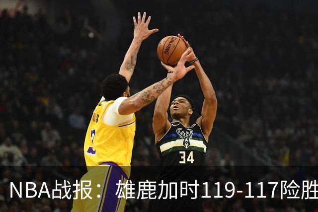 NBA战报：雄鹿加时119-117险胜步行者，希罗25+3+3