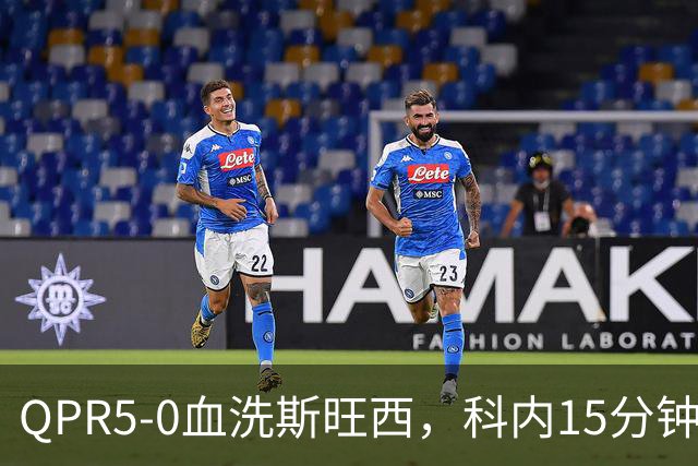QPR5-0血洗斯旺西，科内15分钟帽子戏法，吉米-邓恩梅开二度