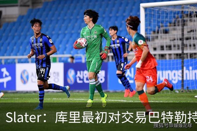 Slater：库里最初对交易巴特勒持怀疑态度 他很喜欢维金斯
