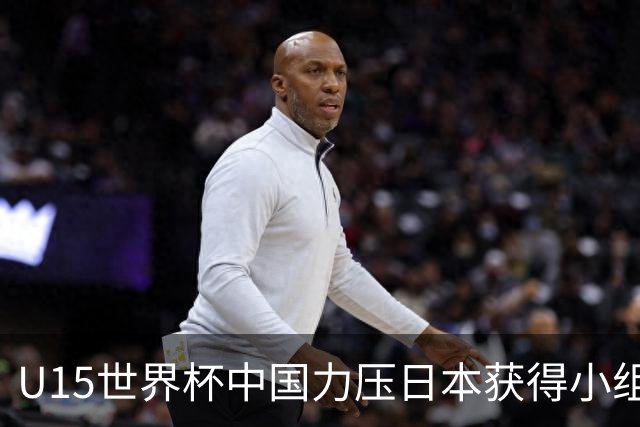 U15世界杯中国力压日本获得小组第二，晋级第二级别赛事