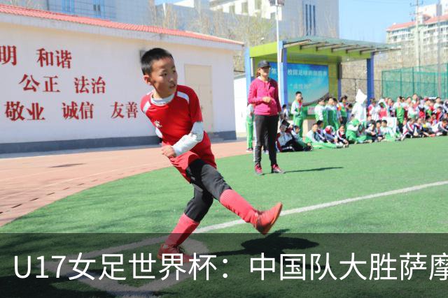 U17女足世界杯：中国队大胜萨摩亚 提前晋级16强