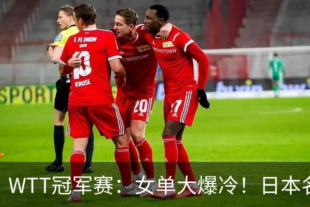 WTT冠军赛：女单大爆冷！日本名将2-3遭遇一轮游，陈幸同3-0晋级